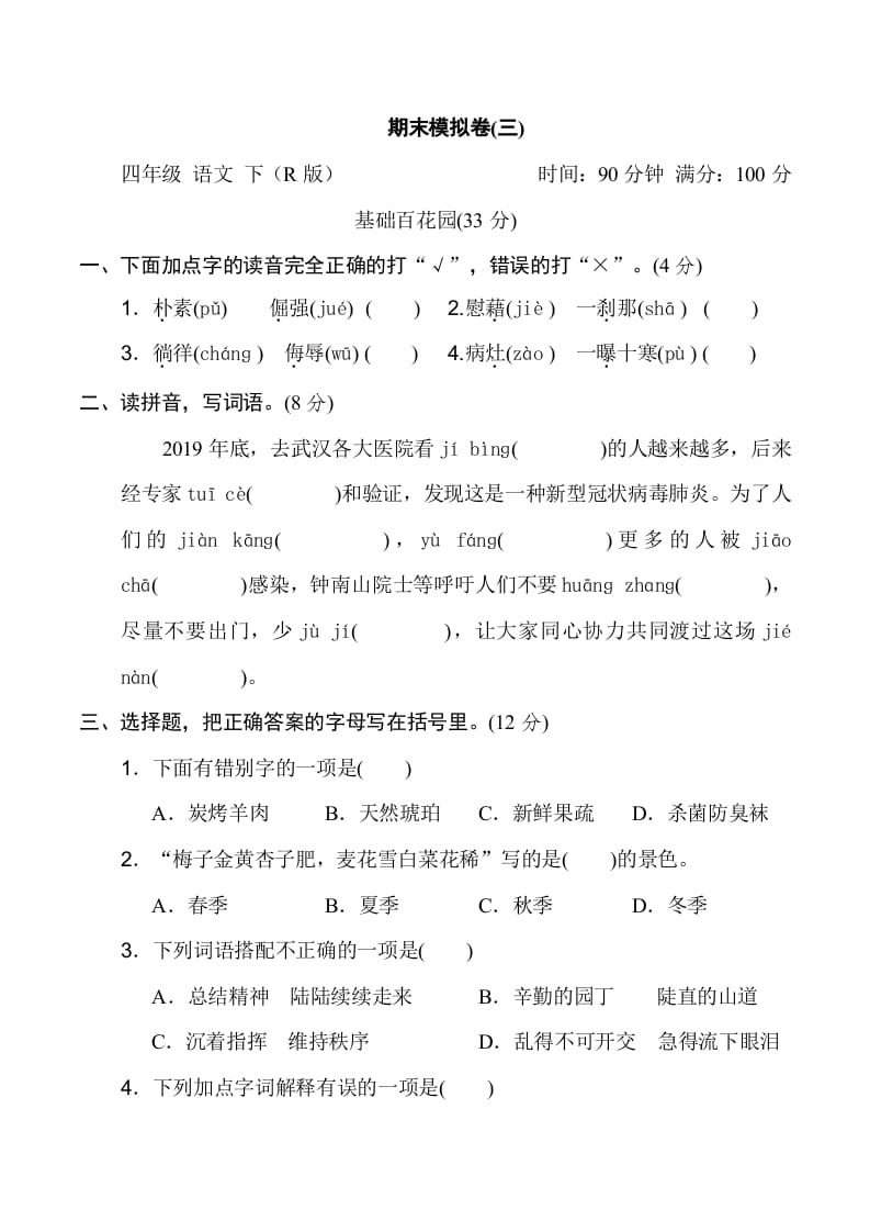四年级语文下册期末模拟卷(三)-智源优学网
