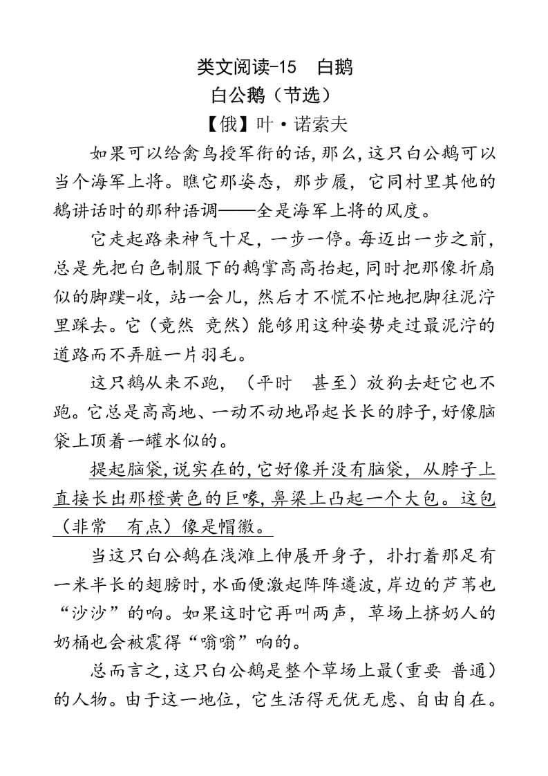 四年级语文下册类文阅读-15白鹅-智源优学网