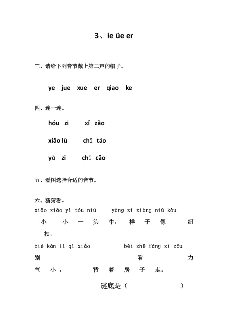 一年级语文上册3、ieüeer（部编版）-智源优学网