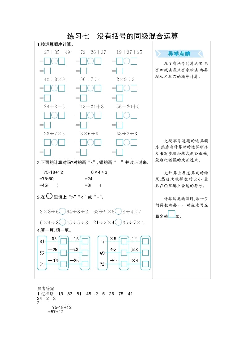二年级数学下册练习七没有括号的同级混合运算（人教版）-智源优学网