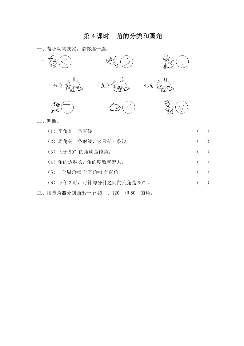 四年级数学上册第4课时角的分类和画角（苏教版）-智源优学网