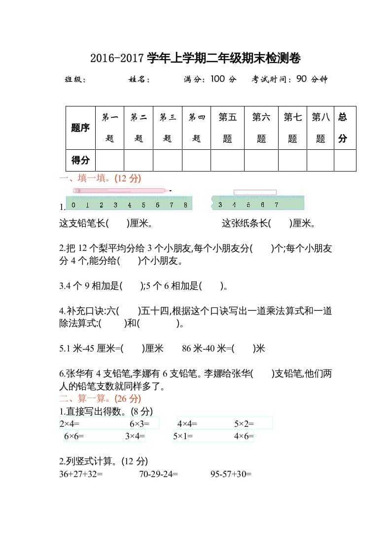 二年级数学上册期末测试卷2（苏教版）-智源优学网
