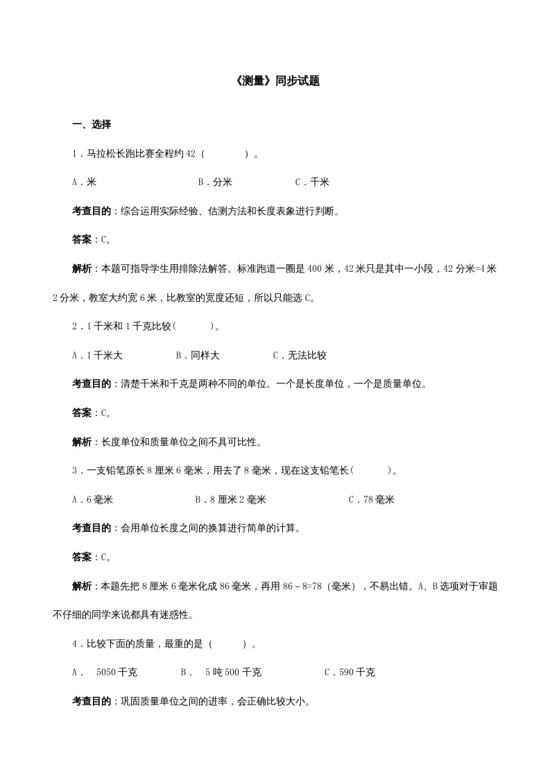 三年级数学上册《测量》同步试题（人教版）-智源优学网
