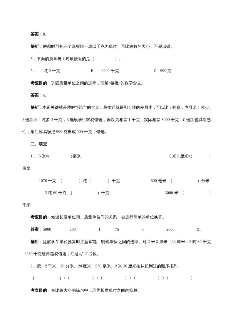 图片[2]-三年级数学上册《测量》同步试题（人教版）-智源优学网