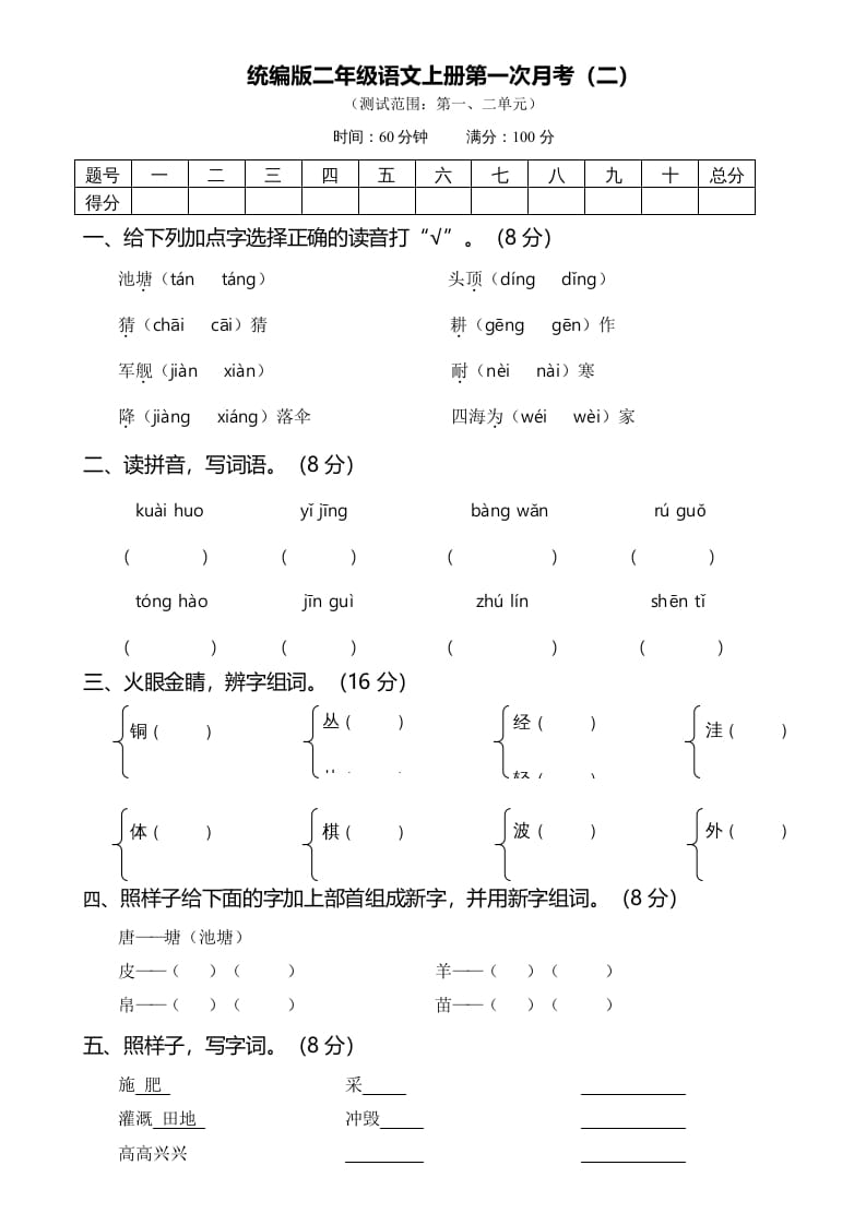 二年级语文上册02第一次月考（二）(1)（部编）-智源优学网