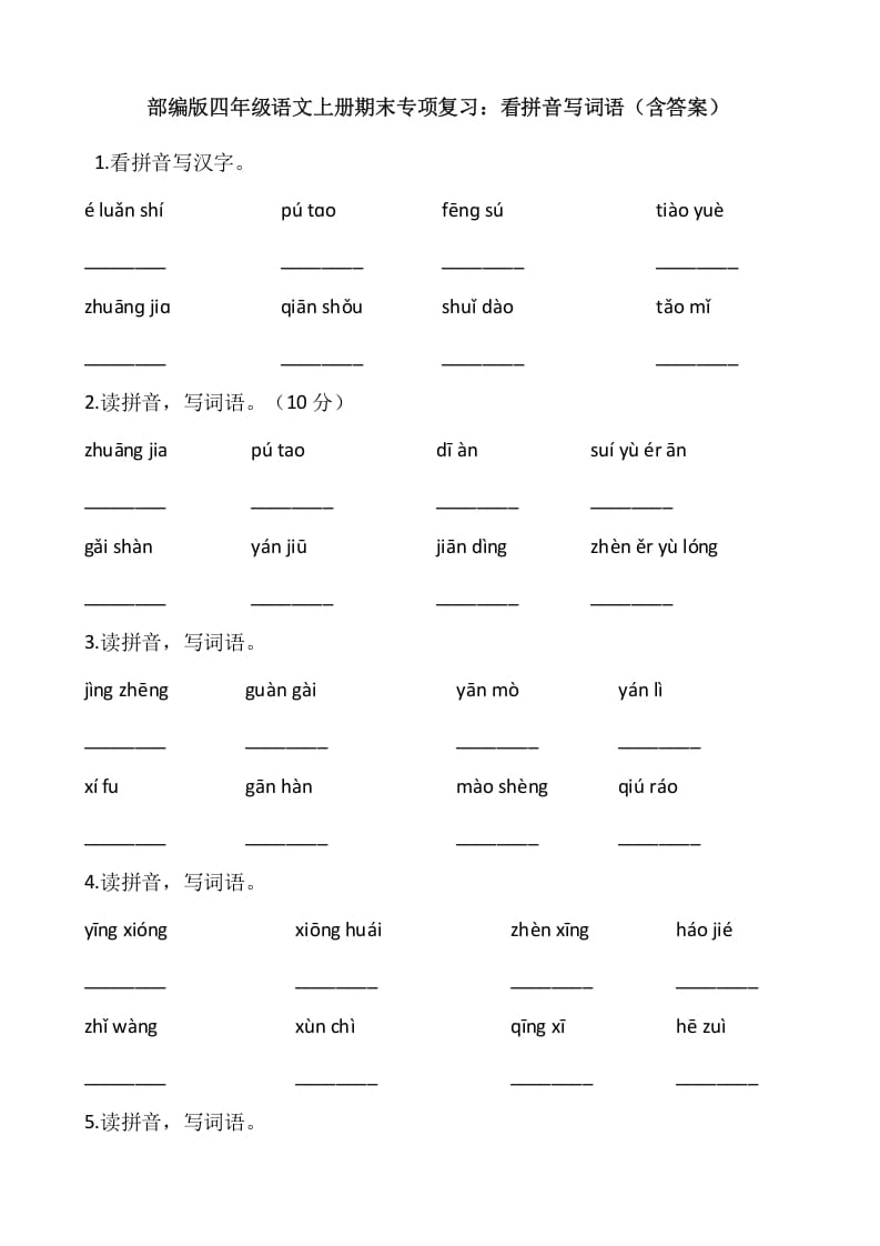 四年级语文上册4、看拼音写词语（13页）-智源优学网