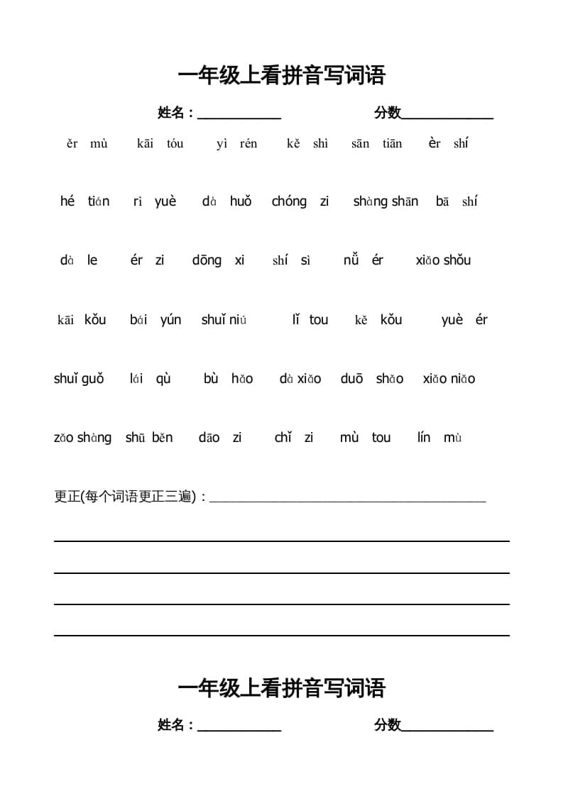 一年级语文上册上看拼音写词语带田字格（部编版）-智源优学网