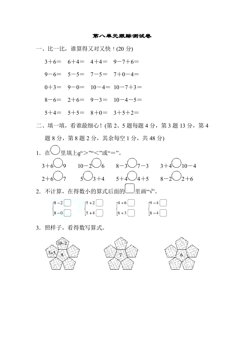 一年级数学上册第八单元跟踪测试卷（苏教版）-智源优学网