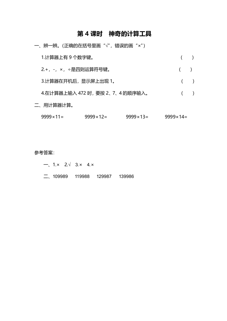 四年级数学上册第4课时神奇的计算工具（北师大版）-智源优学网