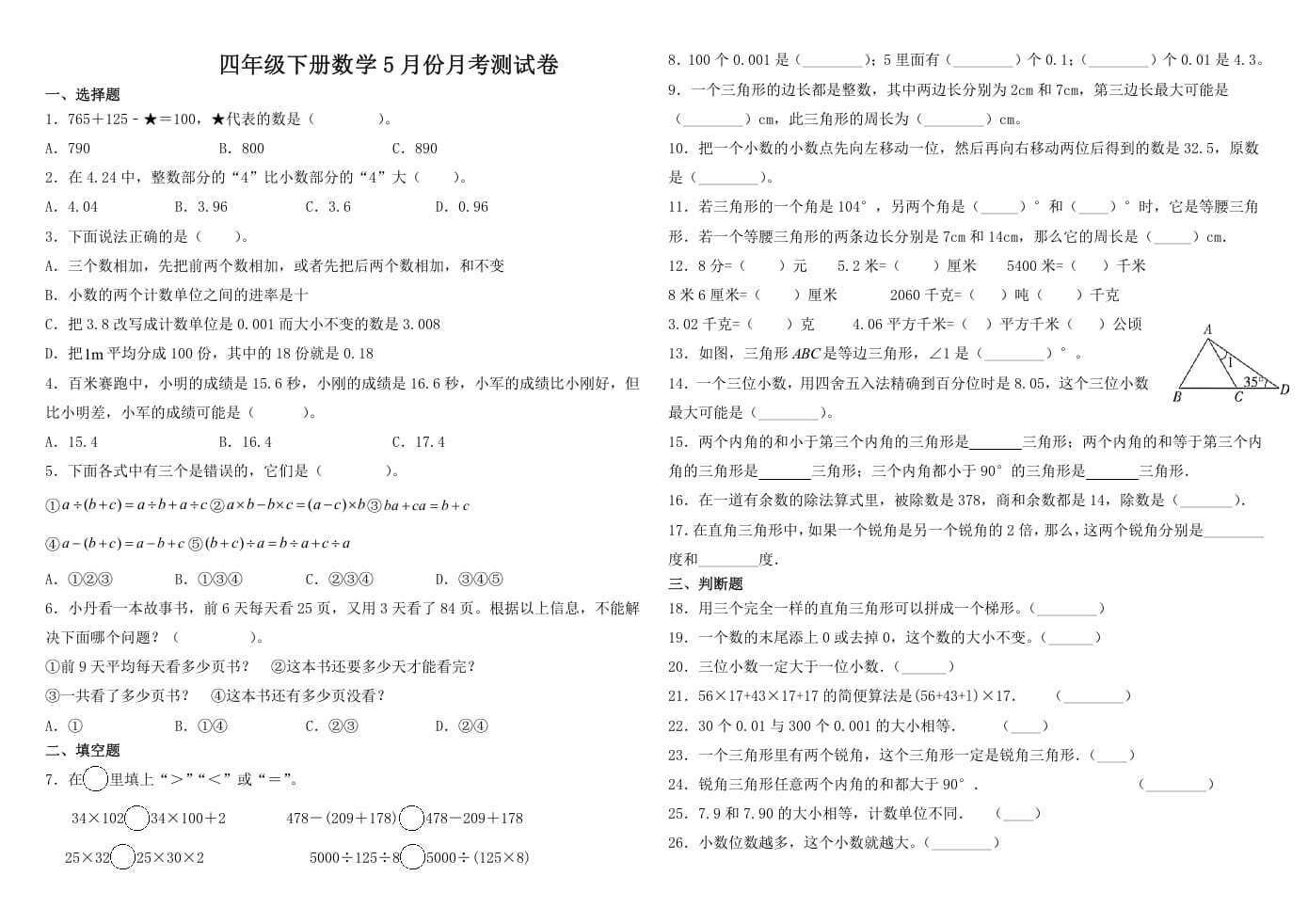四年级数学下册试题-5月月考试卷人教版（含解析）-智源优学网