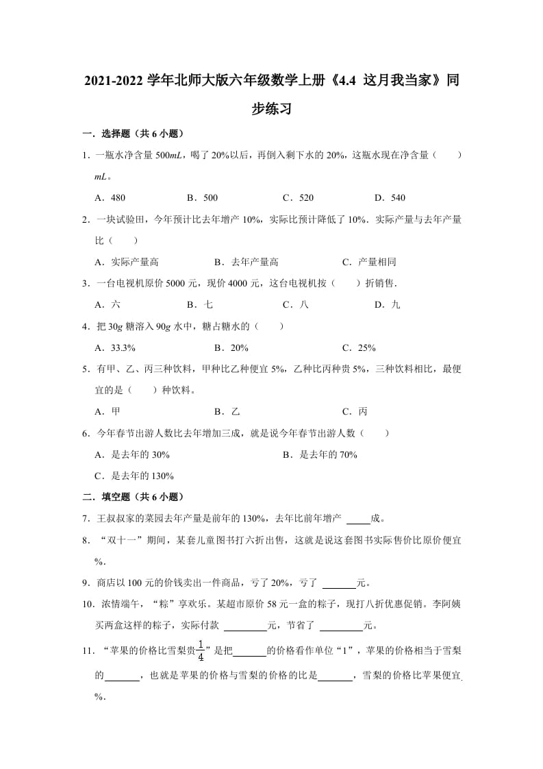 六年级数学上册4.4这月我当家》同步练习（有答案）（北师大版）-智源优学网