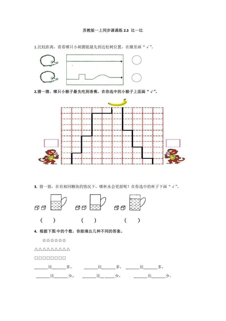 一年级数学上册2.3比一比-（苏教版）-智源优学网