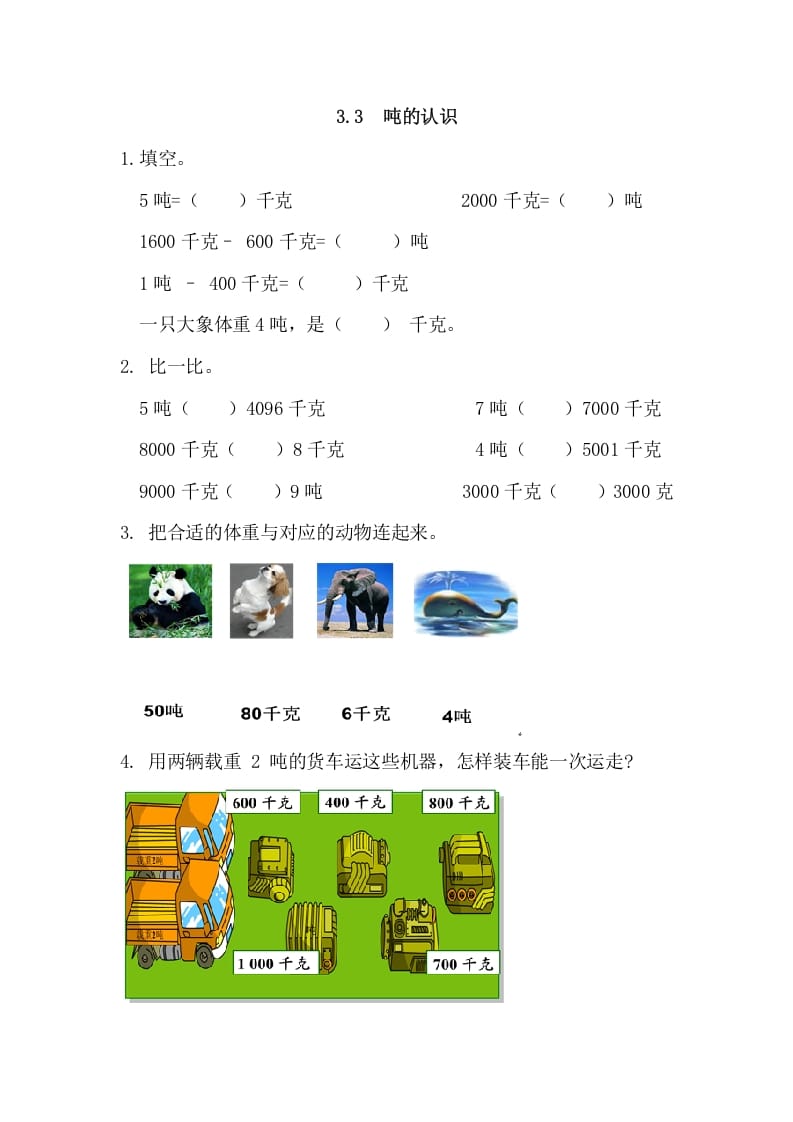 三年级数学上册3.3吨的认识（人教版）-智源优学网