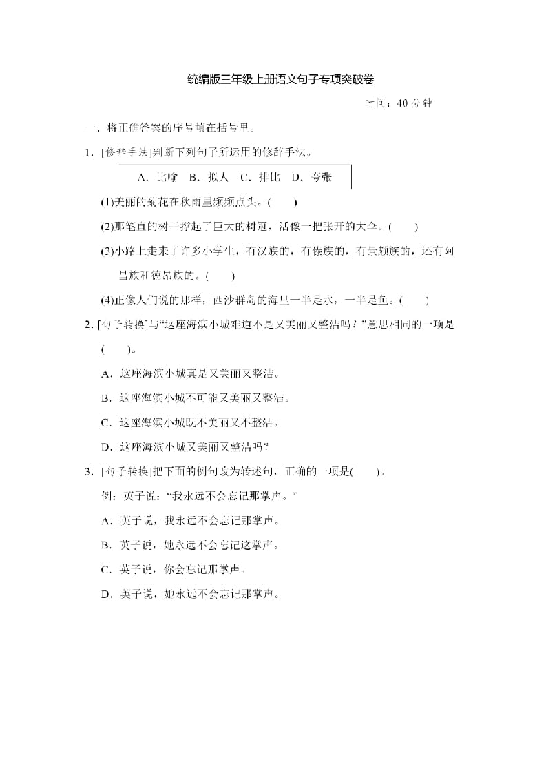 三年级语文上册句子专项练习（部编版）-智源优学网
