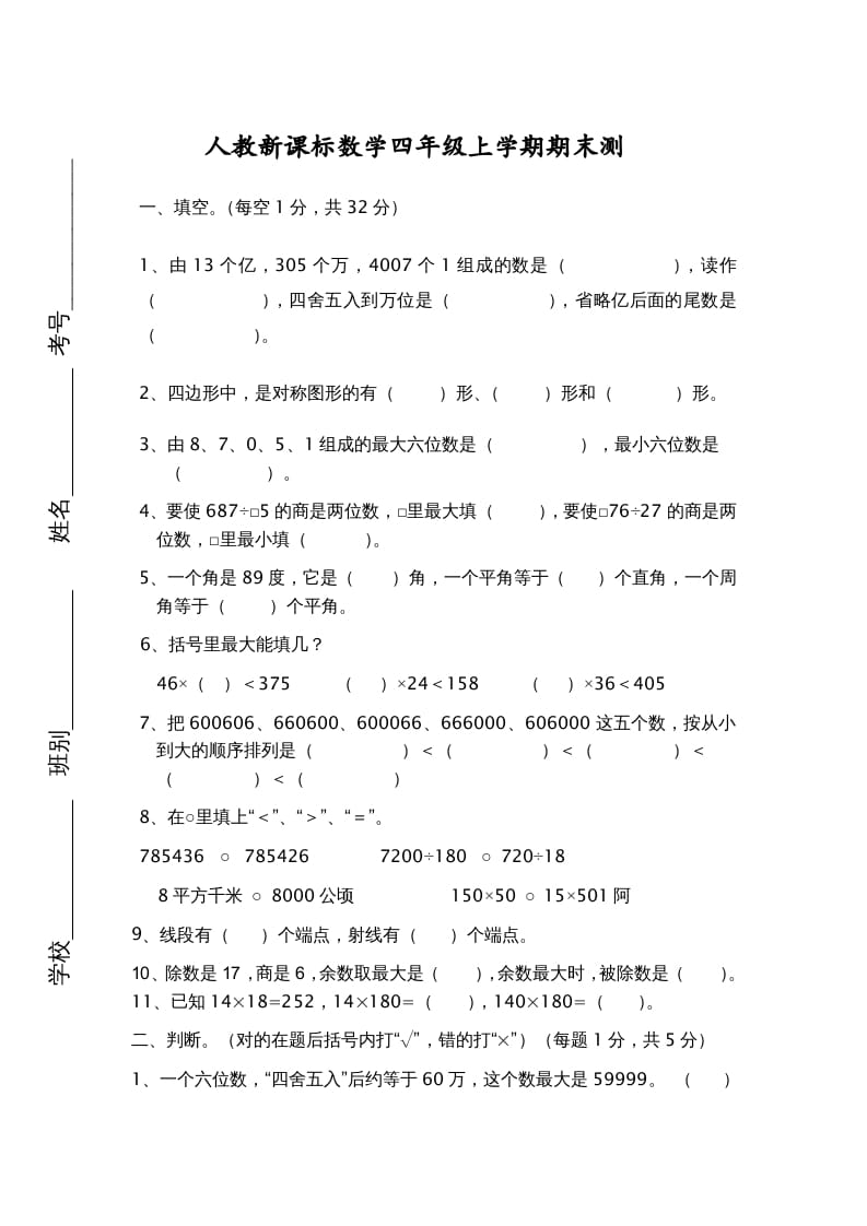 四年级数学上册期末测试卷7（人教版）-智源优学网