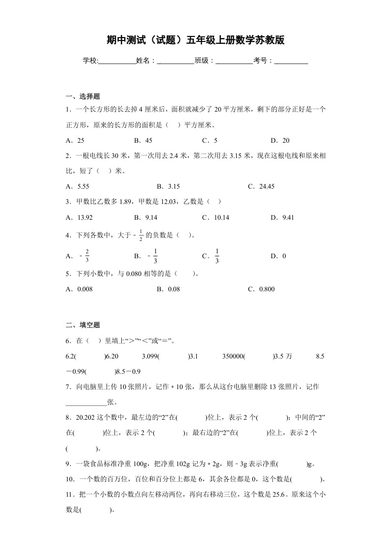 五年级数学上册期中测试（试题）苏教版（苏教版）-智源优学网