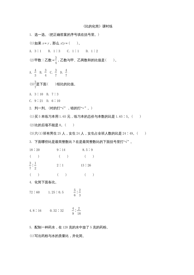 六年级数学上册6.2比的化简（北师大版）-智源优学网