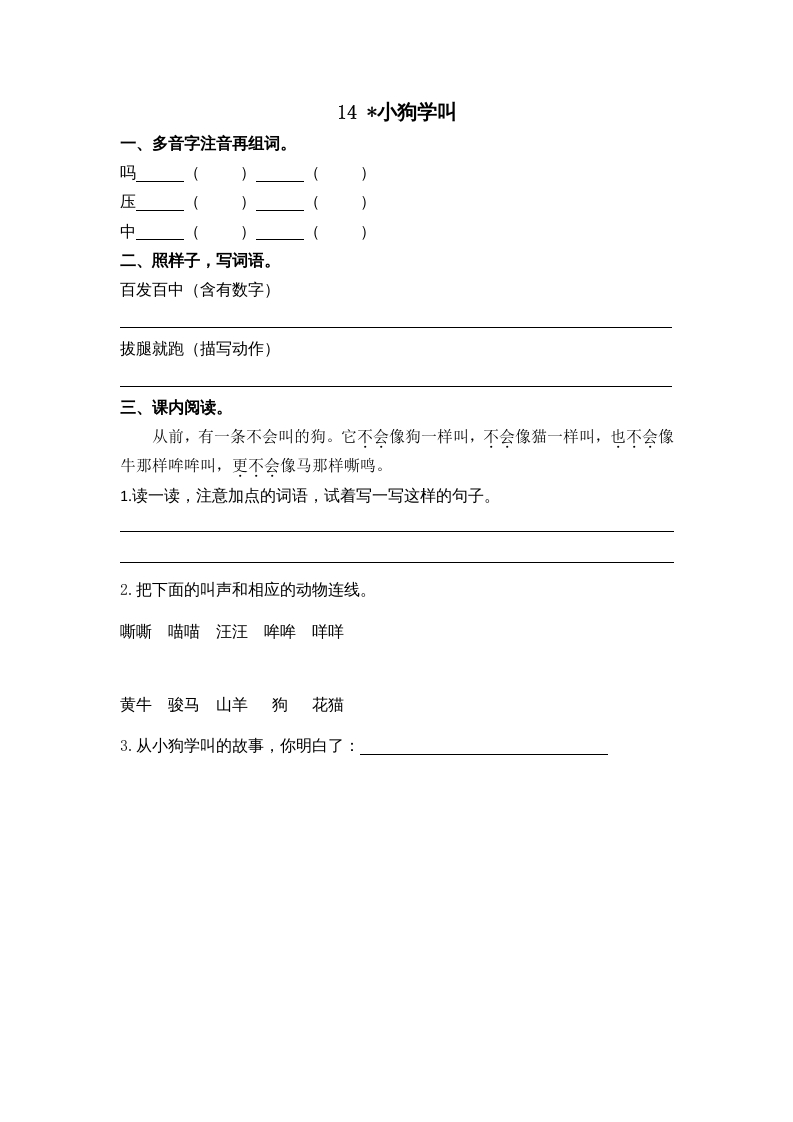 三年级语文上册14小狗学叫课时练（部编版）-智源优学网
