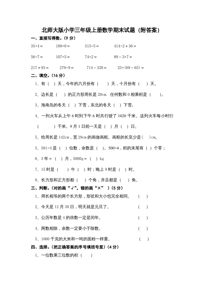 三年级数学上册期末练习(2)（北师大版）-智源优学网