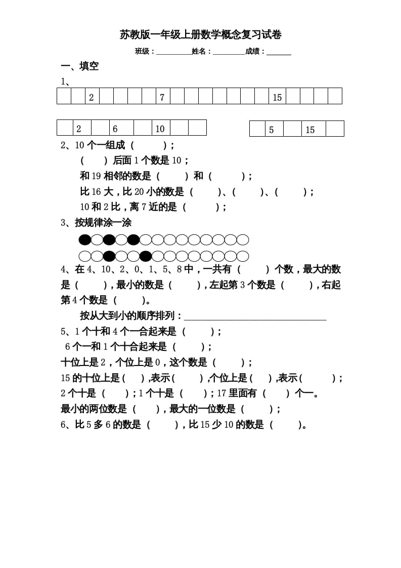 一年级数学上册专题训练—概念分类复习试卷（苏教版）-智源优学网