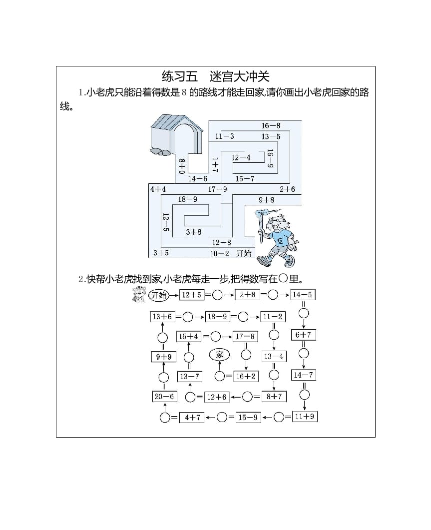 一年级数学上册练习五迷宫大冲关（人教版）-智源优学网