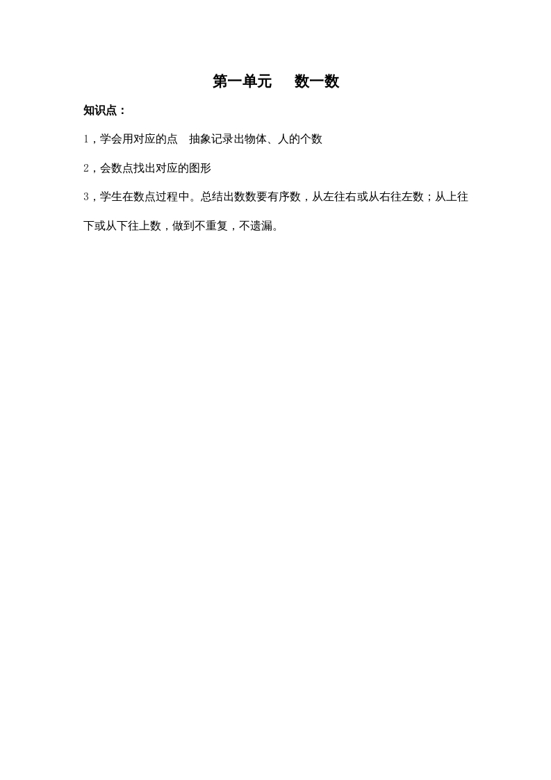 一年级数学上册第一单元数一数（苏教版）-智源优学网