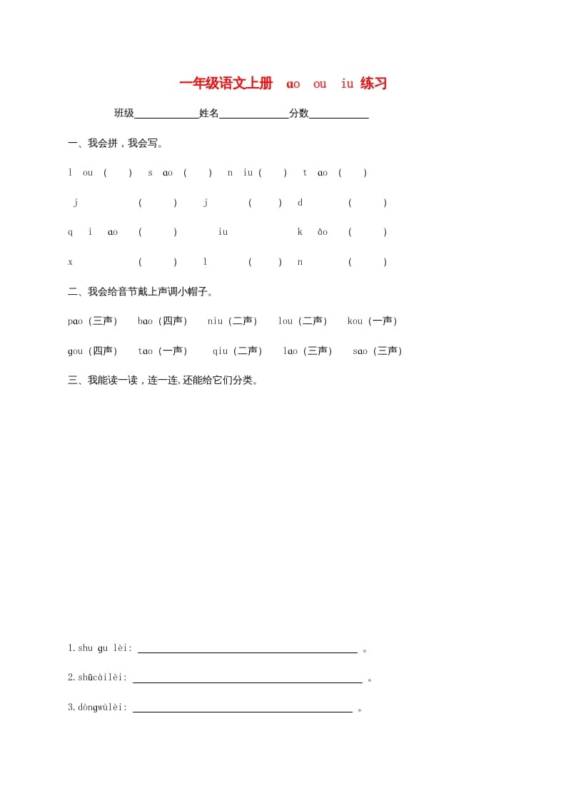 一年级语文上册10.aoouiu练习3（部编版）-智源优学网