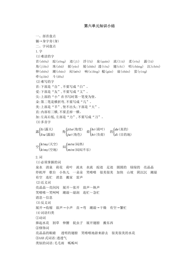 一年级语文下册第六单元知识小结-智源优学网