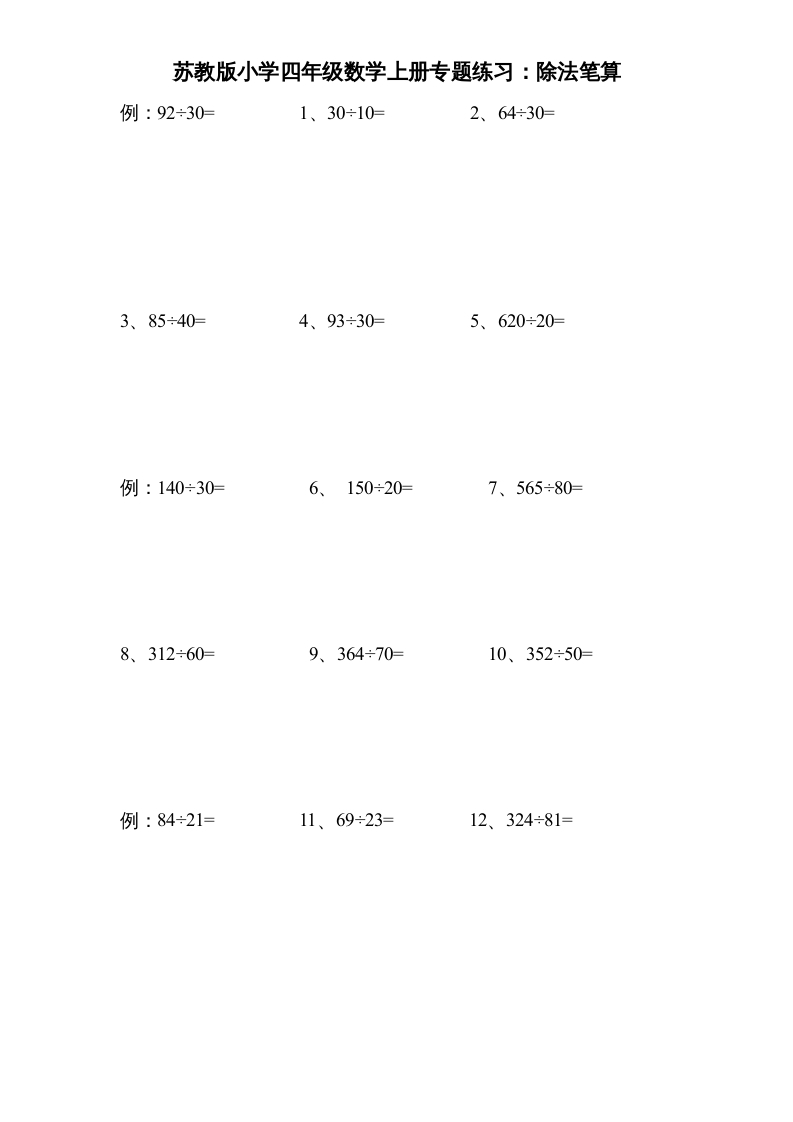四年级数学上册专题练习：除法笔算（无答案）（苏教版）-智源优学网