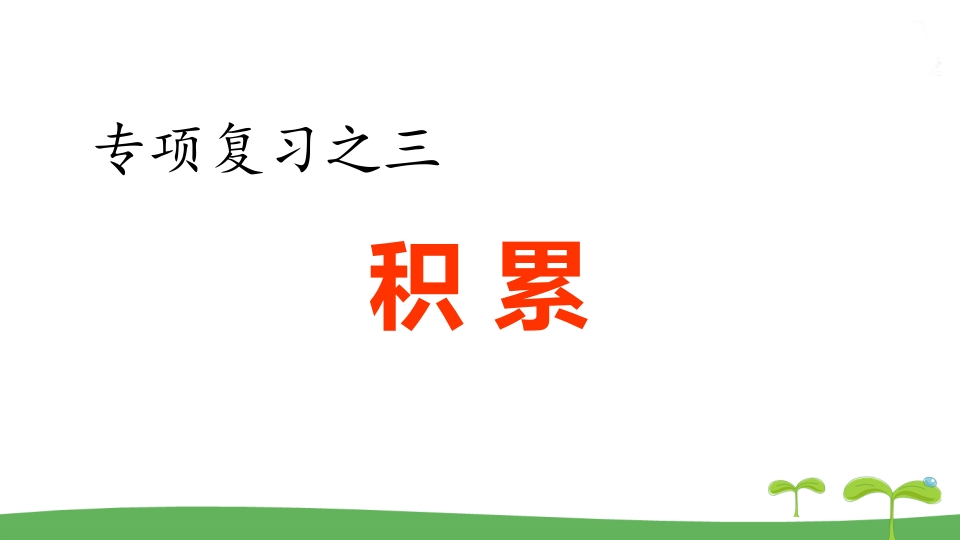 五年级语文上册.专项复习之三积累专项（部编版）-智源优学网