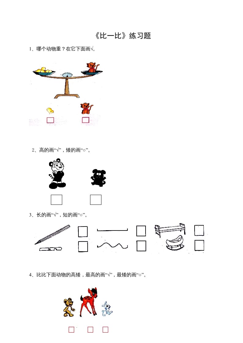 一年级数学上册2.1比一比（苏教版）-智源优学网
