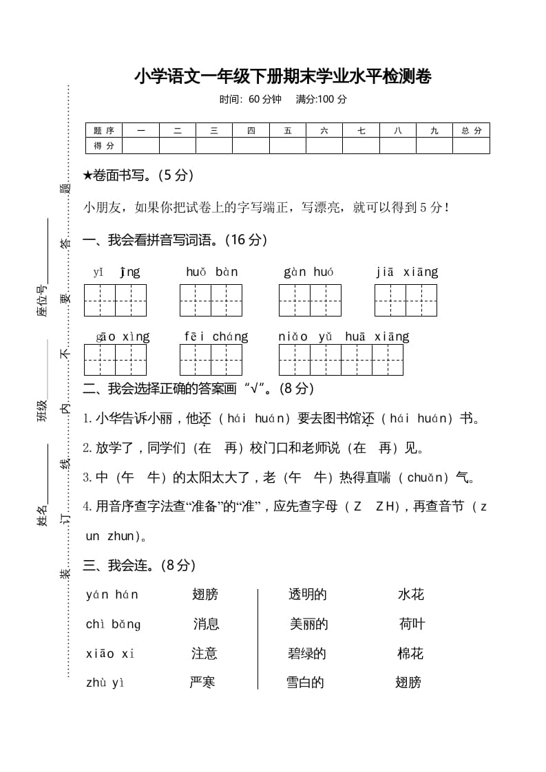 一年级语文下册期末试卷7-智源优学网