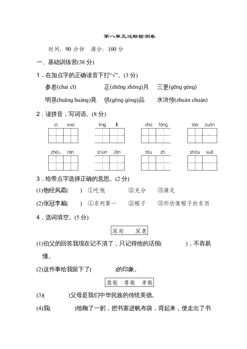 六年级语文上册第八单元达标检测卷（一）（部编版）-智源优学网