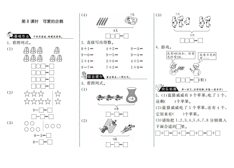 一年级数学上册3.8可爱的企鹅·(北师大版)-智源优学网