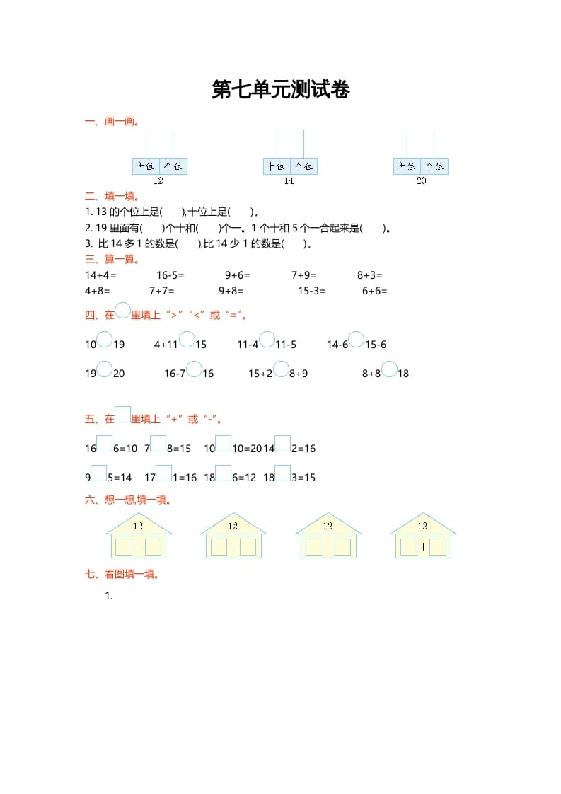 一年级数学上册第七单元测试卷(北师大版)-智源优学网