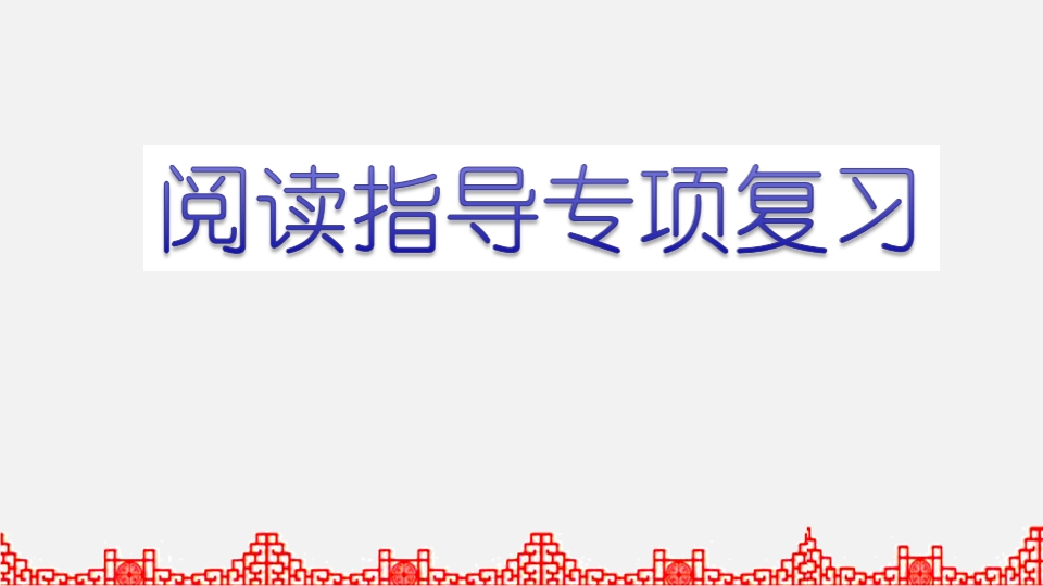 五年级语文上册阅读指导专项复习（部编版）-智源优学网