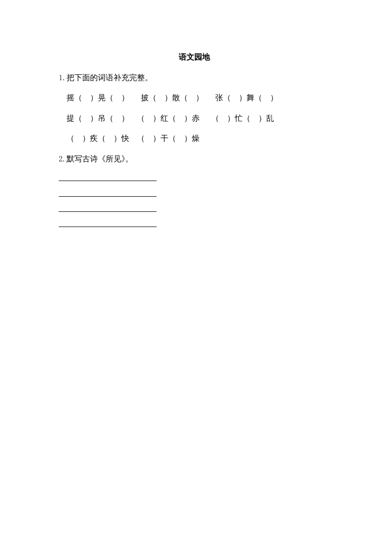三年级语文上册园地一课时练（部编版）-智源优学网
