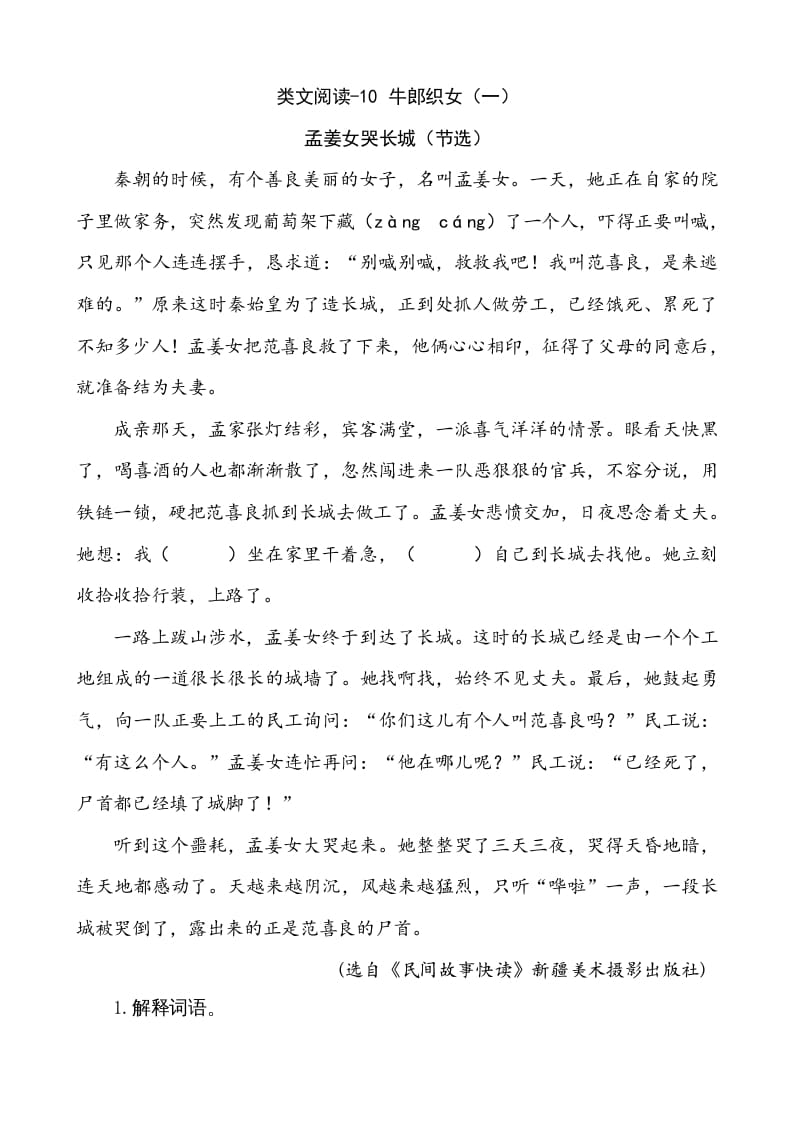 五年级语文上册类文阅读-10牛郎织女（一）（部编版）-智源优学网