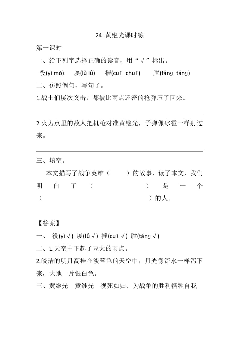 四年级语文下册24黄继光课时练-智源优学网