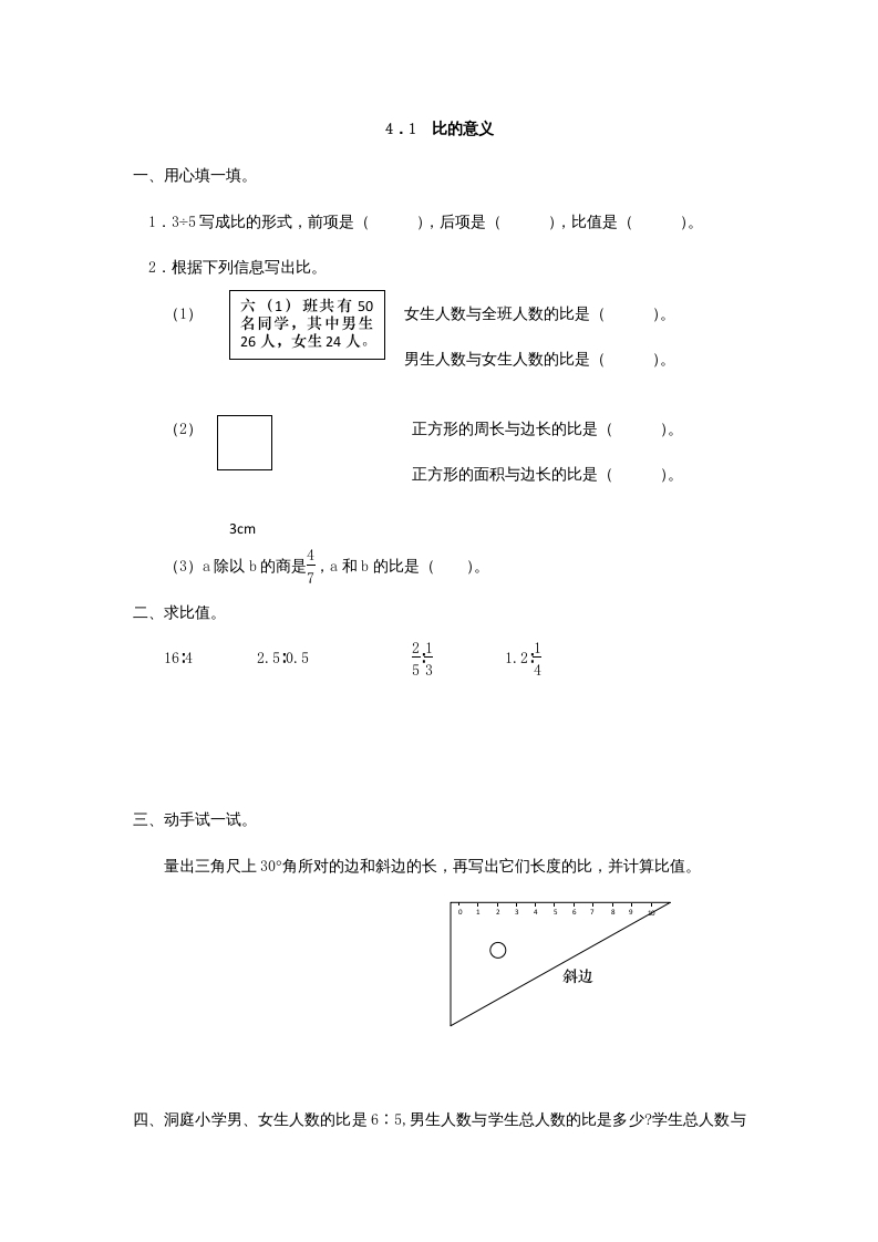 六年级数学上册4.1比的意义（人教版）-智源优学网