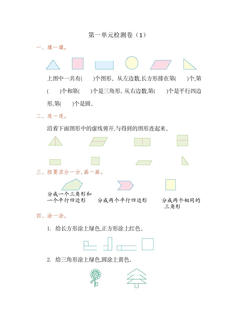 一年级数学下册第一单元检测卷（1）（人教版）-智源优学网