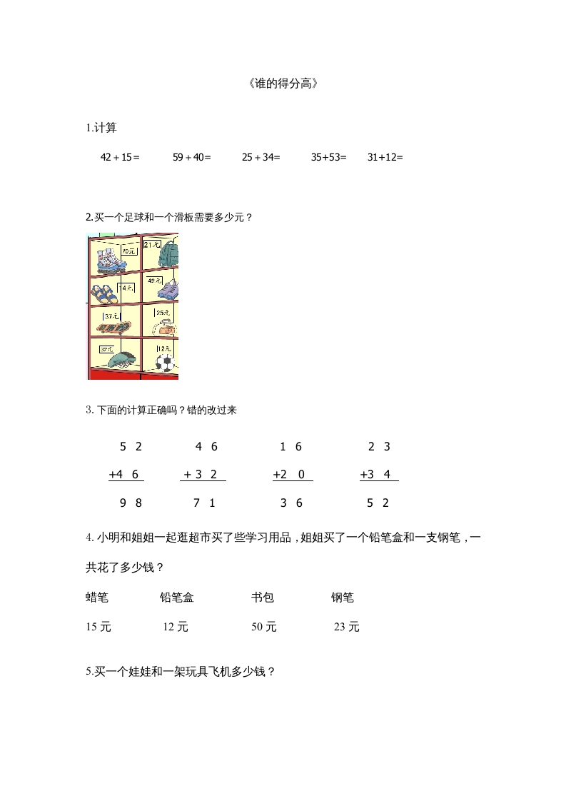 二年级数学上册1.1谁的得分高（北师大版）-智源优学网