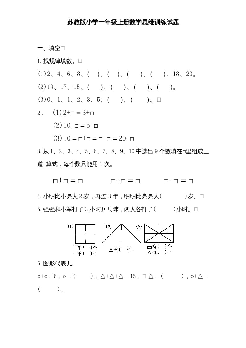 一年级数学上册专题训练—思维训练试题（苏教版）-智源优学网