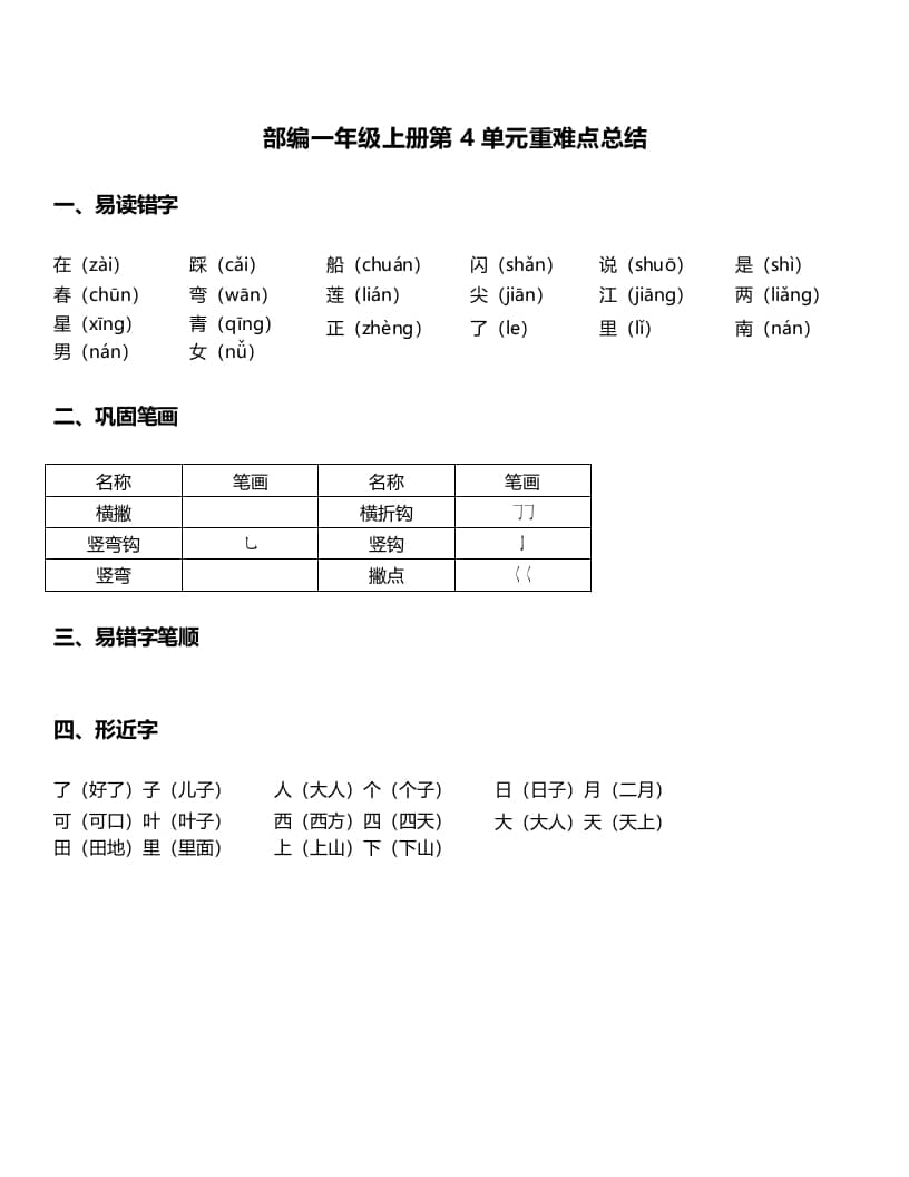 一年级语文上册-第4单元重难点知识总结（部编版）-智源优学网