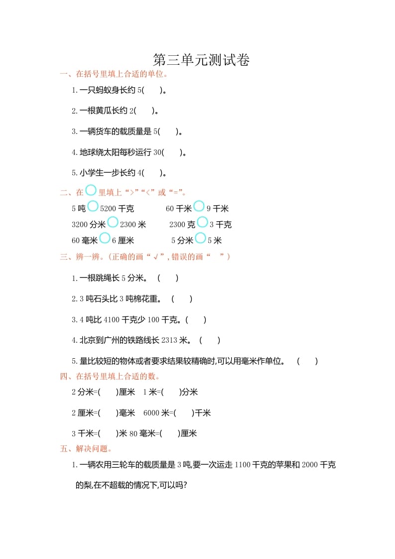三年级数学上册第三单元测试卷（人教版）-智源优学网