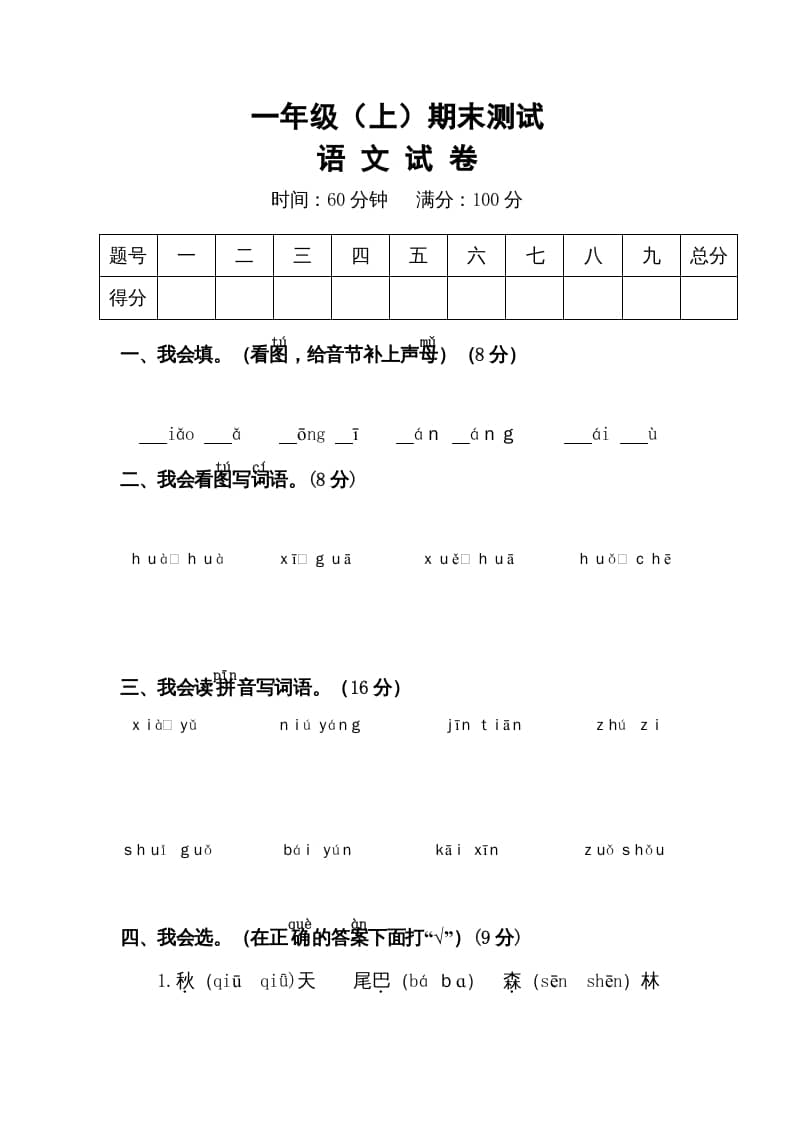 一年级语文上册期末试卷（15）（有答案）（部编版）-智源优学网