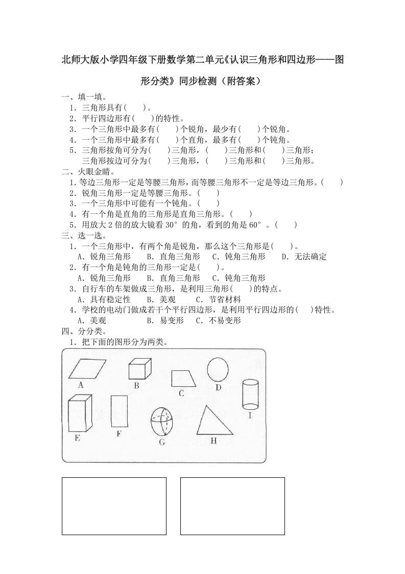 四年级数学下册北师大版小学第二单元《认识三角形和四边形——图形分类》同步检测（附答案）-智源优学网