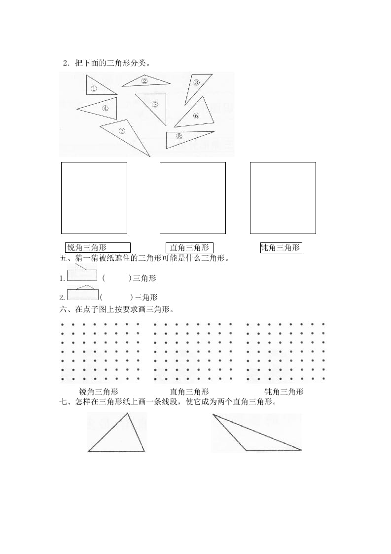 图片[2]-四年级数学下册北师大版小学第二单元《认识三角形和四边形——图形分类》同步检测（附答案）-智源优学网