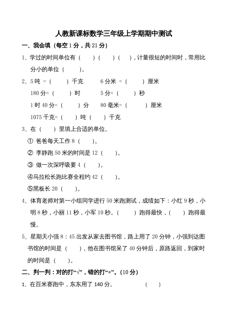 三年级数学上册期中测试卷1（人教版）-智源优学网