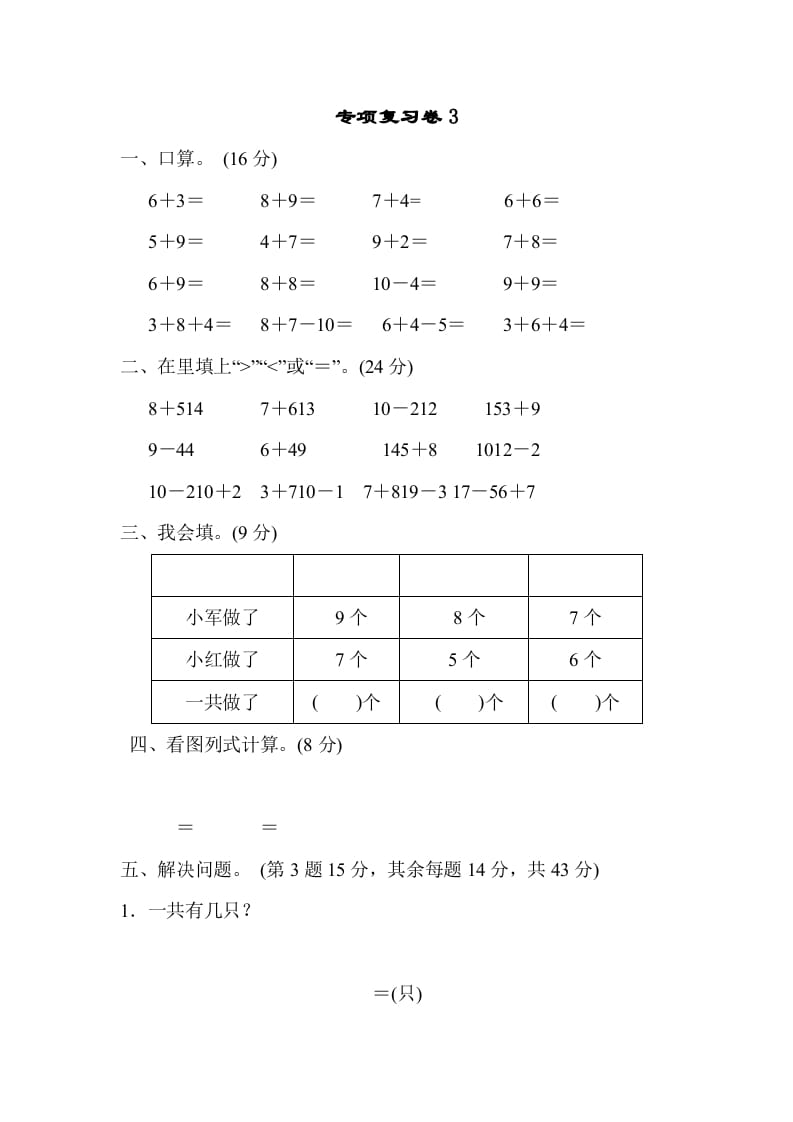 一年级数学上册专项复习卷3（苏教版）-智源优学网